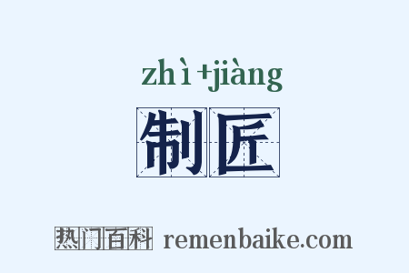 制匠是什么意思的图片